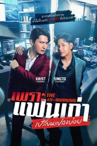 ดูซีรีส์ไทย The Ex-Morning (2025) เพราะแฟนเก่าเปลี่ยนแปลงบ่อย