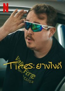 ดูซีรี่ย์ Tires Season 2 (2025) ยางไงดี ซีซั่น 2 (พากย์ไทย)