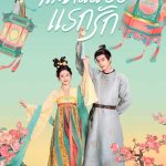 ดูซีรี่ย์จีน Youthful Glory (2025) กระวานน้อยแรกรัก [พากย์ไทย]