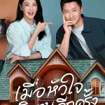 ดูซีรี่ย์ Double Happiness (2025) เมื่อหัวใจผลิบานอีกครั้ง (จบเรื่อง)